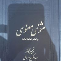 کتاب دو جلدی مثنوی معنوی براساس نسخه قونیه|کتاب و مجله ادبی|تهران, جنت‌آباد مرکزی|دیوار