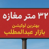 مغازه-25مترنبش-چهاراه-عبدالمطلب-گل-بازار