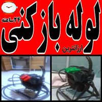 لوله بازکن کل تهران فنرزدن زنی فاضلاب بازکردن کن|خدمات پیشه و مهارت|تهران, آذربایجان|دیوار