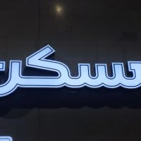 ویلایی-فکوری-150-متری