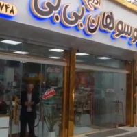 شیرینی-سرای-بی-بی-رآهن