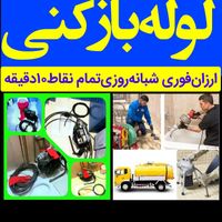 لوله بازکن اسکندری منیریه جمهوری نواب جمالزاده|خدمات پیشه و مهارت|تهران, بریانک|دیوار