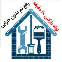 لوله بازکنی*50%تخفیف*رفع نمزدگی100بدون خرابی،کشی|خدمات پیشه و مهارت|مشهد, محله سرافرازان|دیوار