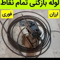 لوله بازکنی شهرری|خدمات پیشه و مهارت|تهران, شهید آوینی|دیوار