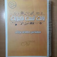 بانک تست کنکور مهدی براتی|کتاب و مجله آموزشی|تهران, آجودانیه|دیوار