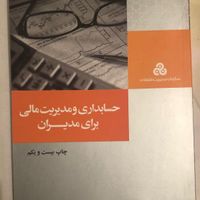 کتابهای موضوع حسابداری، مدیریت، بورس|کتاب و مجله آموزشی|تهران, نارمک|دیوار