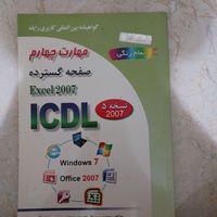 کتاب اموزشی ICDL  تمام رنگ|کتاب و مجله آموزشی|تهران, جنت‌آباد شمالی|دیوار