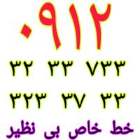 ۰۹۱۲-۲۹۵-۳۹-۹۵|سیم‌کارت|تهران, گمرک|دیوار