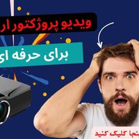 ویدئو پروژکتور 8500 انسی لومن|تلویزیون و پروژکتور|تهران, سعادت‌آباد|دیوار