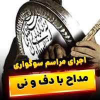 مراسم ترحیم و ختم با مداح وسیستم|خدمات پذیرایی، مراسم|تهران, تهرانپارس شرقی|دیوار