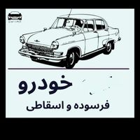 فرسوده اسقاط اوراقی تصادفی|خودرو سواری و وانت|رشت, آزادگان|دیوار