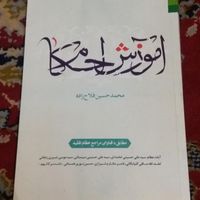 کتاب زخمی از صفین و آموزش احکام|کتاب و مجله مذهبی|تهران, شهرک ولیعصر|دیوار