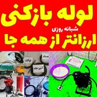 لوله بازکنی(سراسرگرمدره) جهان نما کلاک ۲۴س زیرقیمت|خدمات پیشه و مهارت|گرمدره, |دیوار