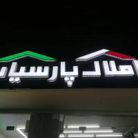 باغ-زیار-آپارتمان-250متر3خوابه-همکف-حیاط-اختصاصی