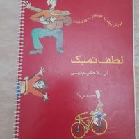 کتاب  لطف تنبک|کتاب و مجله آموزشی|تهران, نیرو هوایی|دیوار
