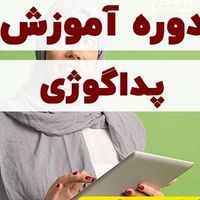 آموزش پداگوژی با مدرک فنی و حرفه ای|خدمات آموزشی|تهران, استاد معین|دیوار