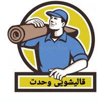 مجتمع بزرگ قالیشویی وحدت(تحویل فرش با کاور )|خدمات نظافت|قم, زنبیل آباد|دیوار
