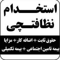 استخدام آقا خانم با کمترین درصد با کار دائم و بیمه|استخدام سرایداری و نظافت|کرج, گوهردشت|دیوار
