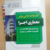 کلید واژه معماری اجرا و نظارت|کتاب و مجله آموزشی|زنجان, |دیوار