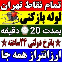 لوله بازکن فنرزن کل تهران فنرزنی۲۴ساعت وچاه باز کن|خدمات پیشه و مهارت|تهران, نواب|دیوار