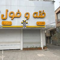 تجاری-170-متری-بحر-بلوار-امین