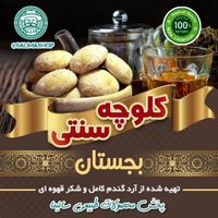 کلوچه طبیعی/بجستان/تائق/|خوردنی و آشامیدنی|قم, دانیال|دیوار