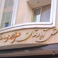 هتل آپارتمان عدل احسان در خیابان طبرسی، نزدیک حرم|اجارهٔ کوتاه‌مدت آپارتمان و سوئیت|مشهد, طبرسی|دیوار