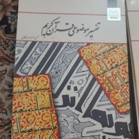 کتاب تفسیر موضوعی قرآن کریم ونهج البلاغه|کتاب و مجله مذهبی|تهران, نارمک|دیوار