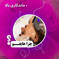 هایفوتراپی (جوانسازی صورت و گردن)|خدمات آرایشگری و زیبایی|تهران, تهران‌سر|دیوار