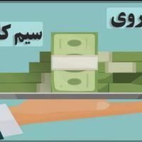 وام روی سیمکارت ۹۱۲(فوری در چند دقیقه)بدون ضمانت|خدمات مالی، حسابداری، بیمه|تهران, صادقیه|دیوار