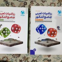 کتاب ریاضیات تجربی جامع کنکور مهر و ماه|کتاب و مجله آموزشی|تهران, اکباتان|دیوار