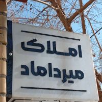 اجاره-آپارتمان-110متر-2خواب-خ-میرداماد