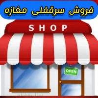 واگذاری-سرقفلی-یک-باب-مغازه-درکمپلو-جنوبی