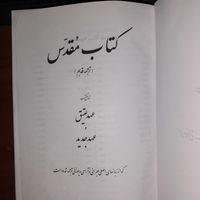 کتاب مقدس،تورات،انجیل|کتاب و مجله مذهبی|تهران, خاوران|دیوار