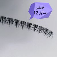 مژه فیشر سایز 12|آرایشی، بهداشتی، درمانی|تهران, سلسبیل|دیوار