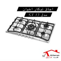 اجاق گاز اخوان/توکار مدل GI13/G13|اجاق گاز و لوازم برقی پخت‌وپز|تهران, بازار|دیوار