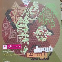 کتاب فرمول ۲۰ امتحان نهایی|کتاب و مجله آموزشی|تهران, خزانه|دیوار