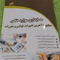 کتاب دانشگاهی رشته حسابداری|کتاب و مجله آموزشی|تهران, آهنگ|دیوار