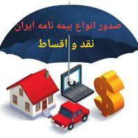 بیمه ایران ثالث و بدنه صدور انواع بیمه نامه|خدمات مالی، حسابداری، بیمه|مشهد, محله پنج تن|دیوار