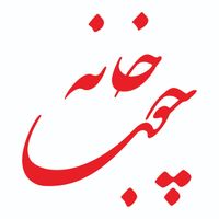 راننده کامیونت و کارگر مونتاژ مبلمان چوبی|استخدام حمل و نقل|تهران, الهیه|دیوار