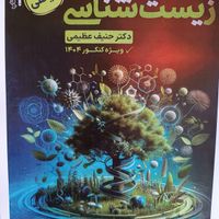 کتاب زیست دکتر حنیف عظیمی ۱۴۰۴ جدید جزوه|کتاب و مجله آموزشی|تهران, میدان انقلاب|دیوار