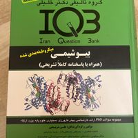 کتابهای بیوشیمی و باکتری شناسی کنکور ارشد IQB|کتاب و مجله آموزشی|تهران, زعفرانیه|دیوار