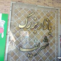 رهن-واجاره-مغازه-در-بازار-بزرگ-شریف