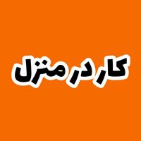 شغل پاره وقت غیرحضوری فوری