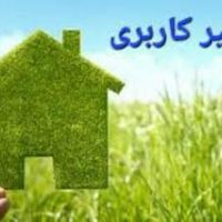 تهاتر ملک با میلگرد و تغییر کاربری زمینهای کشاورزی|خدمات مالی، حسابداری، بیمه|تهران, توانیر|دیوار