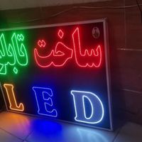ساخت تابلو ال ای دی نئون، led|ریسه و چراغ تزئینی|تهران, شهرک شریفی|دیوار