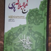 نحج البلاغه پارسی ترجمه ونگارش علی اکبرمظاهری|کتاب و مجله مذهبی|تهران, دولت‌آباد|دیوار