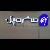 چهار-باغ-بالا-200متر-تجاری-زیر-همکف