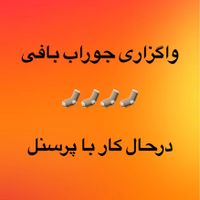 واگذاری جوراب بافی|فروشگاه و مغازه|تهران, نازی‌آباد|دیوار