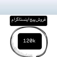 فروش پیچ اینستاگرام۱۲۰k|لوازم جانبی موبایل و تبلت|تهران, افسریه|دیوار